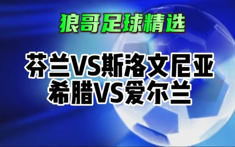 爱尔兰队大胜斯洛文尼亚，斩获三分