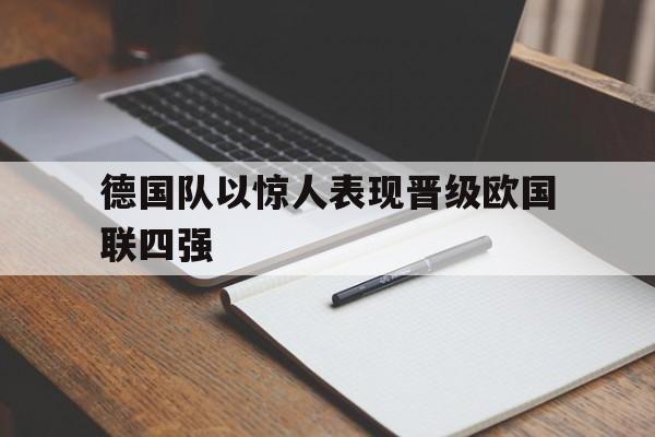 德国队以惊人表现晋级欧国联四强