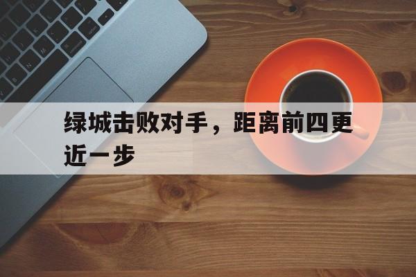 绿城击败对手，距离前四更近一步