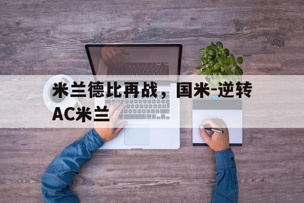 米兰德比再战，国米-逆转AC米兰的简单介绍
