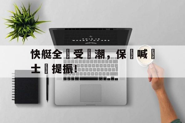 包含快艇全隊受傷潮，保羅喊話士氣提振！的词条
