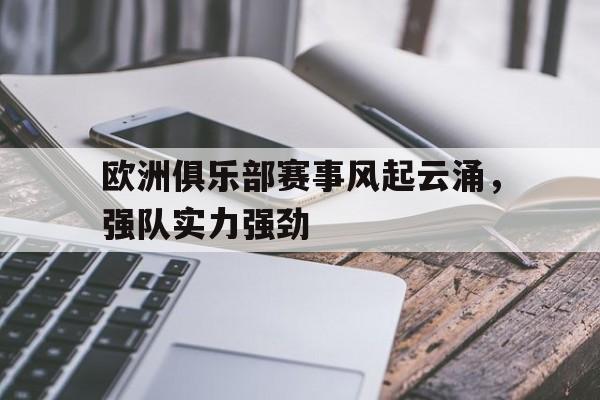 包含欧洲俱乐部赛事风起云涌，强队实力强劲的词条