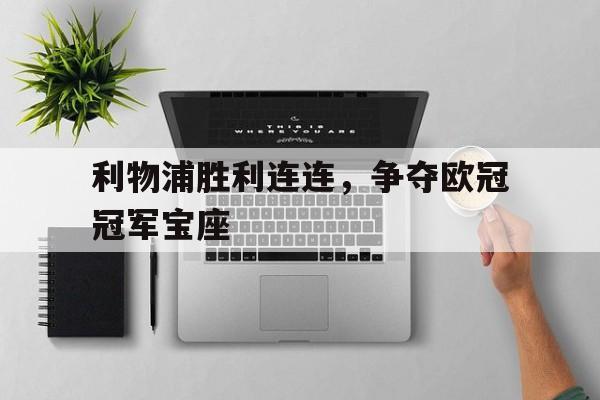 利物浦胜利连连，争夺欧冠冠军宝座