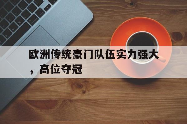 欧洲传统豪门队伍实力强大，高位夺冠的简单介绍