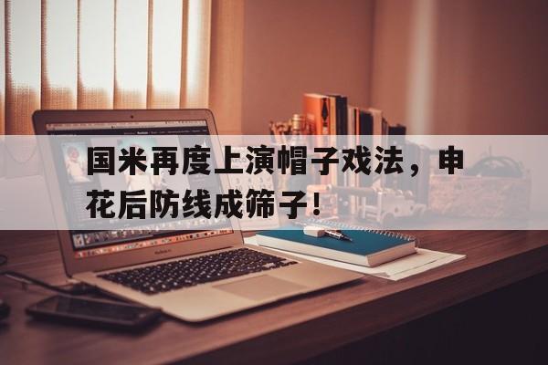 国米再度上演帽子戏法，申花后防线成筛子！