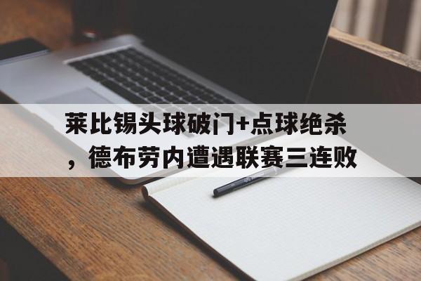 莱比锡头球破门+点球绝杀，德布劳内遭遇联赛三连败