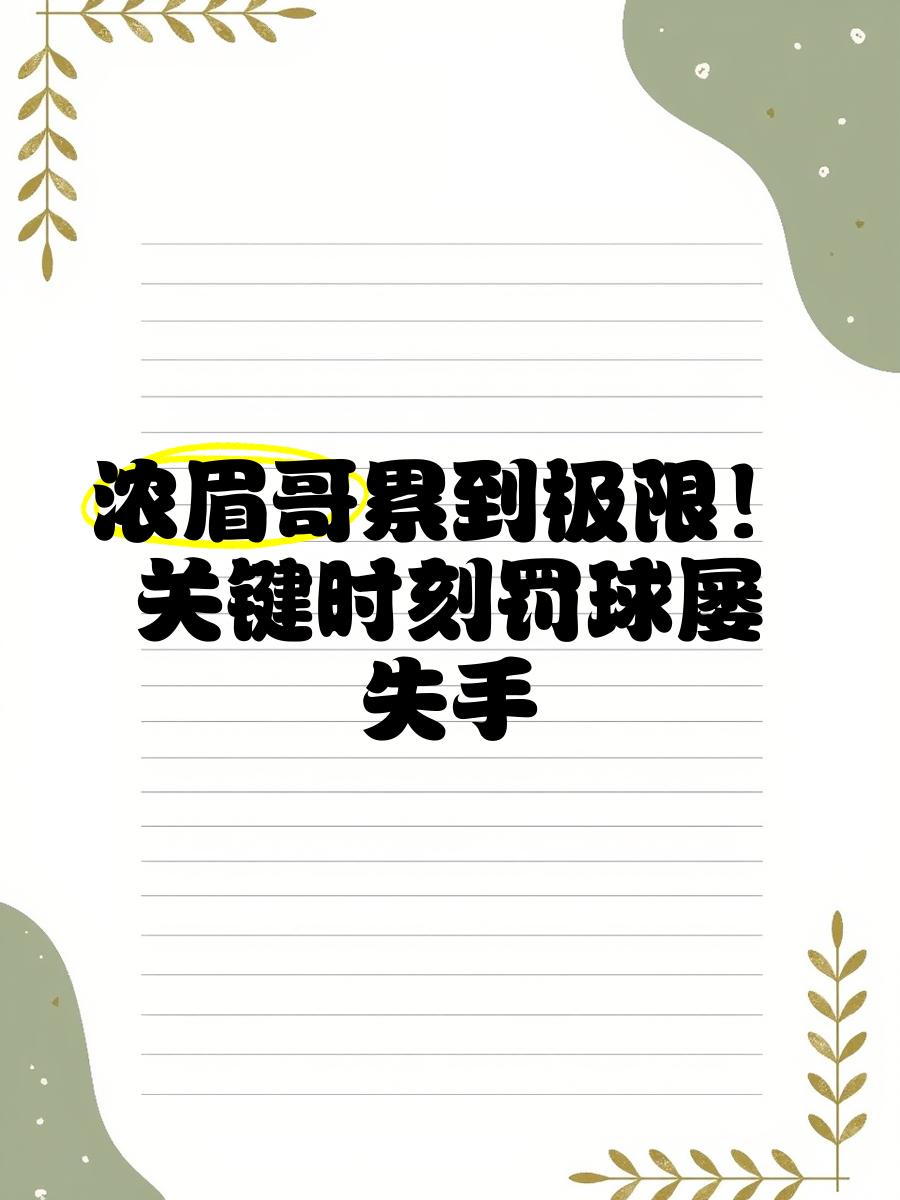 浓眉哥连续十场比赛得分超过赛事规则更新，中国队挑战极限！